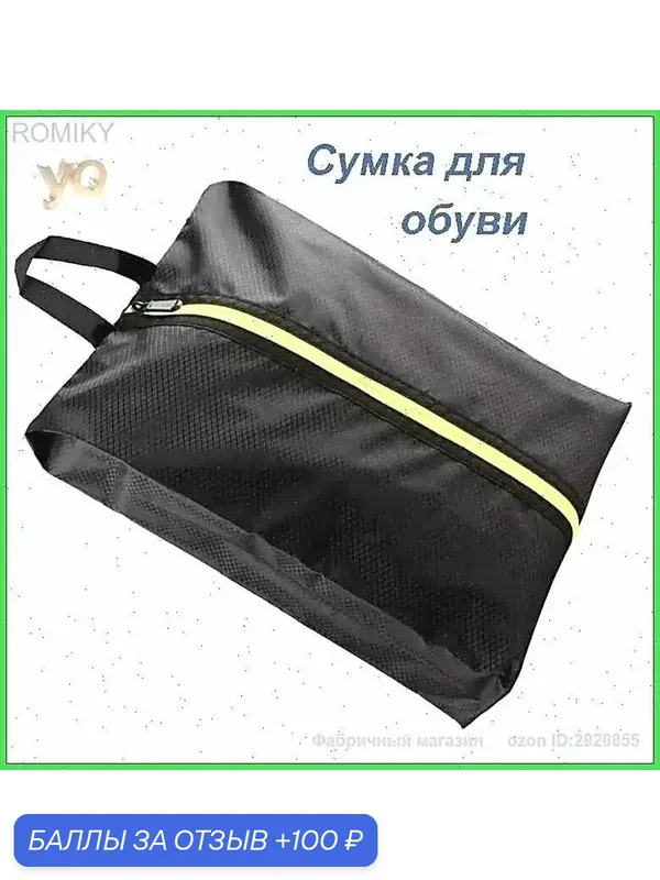 Сумка для сменной обуви-0330 — ROMIKY, 100 баллов за отзыв Яндекс Маркет
