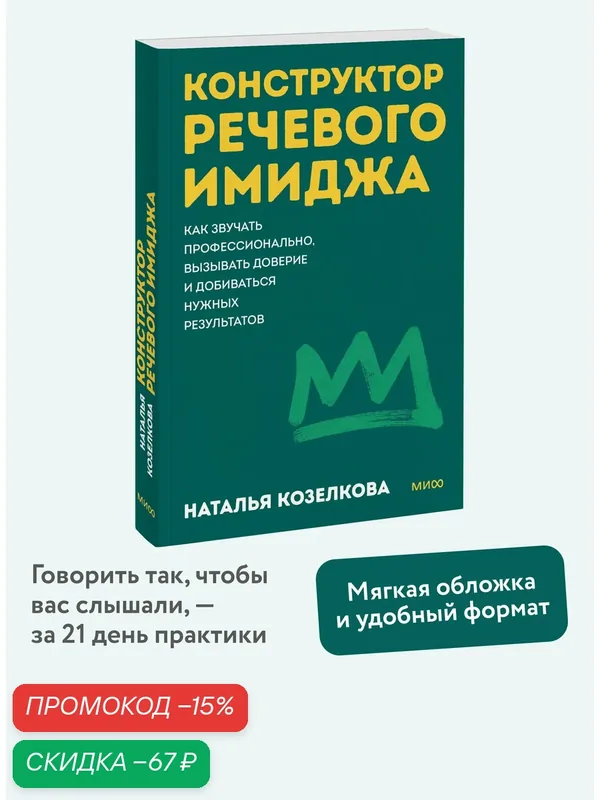 Наталья Козелкова. Конструктор речевого имиджа. Как звучать профессионально, вызывать доверие и добиваться нужных результатов. Покеты от и до — Манн, Иванов и Фербер, скидка по промокоду Яндекс Маркет
