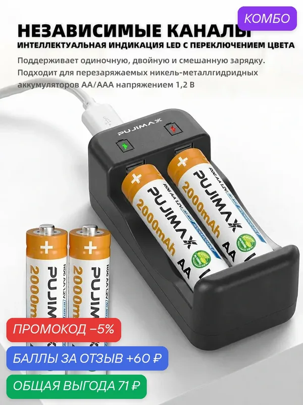 Зарядное устройство совместимо с батарейками AA/AAA, светодиод загорается зеленым цветом при полной зарядке. — PUJIMAX, 60 баллов за отзыв Яндекс Маркет