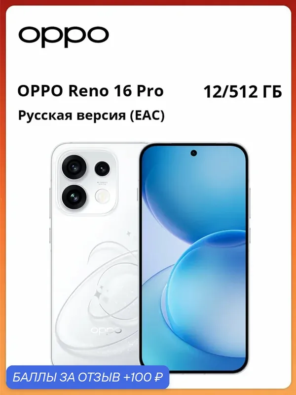 Смартфон OPPO Reno16 Pro 5G | Русская версия EAC | 6, 32 дюйма | 200 МП | MediaTek Dimensity 8550 Super | 6700 мА·ч — OPPO, 100 баллов за отзыв Яндекс Маркет