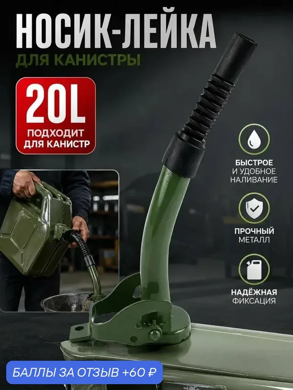 Насадка-носик для металлической канистры, усиленная сталь, плотная фиксация, заправка бензина дизеля в авто мото — 60 баллов за отзыв Яндекс Маркет