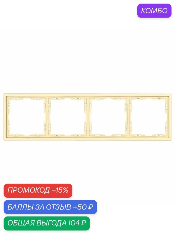 Рамка тонкая Vell Echo золотая, пластик, 4 поста, 292х80 мм, модуль {V702168} — Vell, промокод и 50 баллов за отзыв Яндекс Маркет