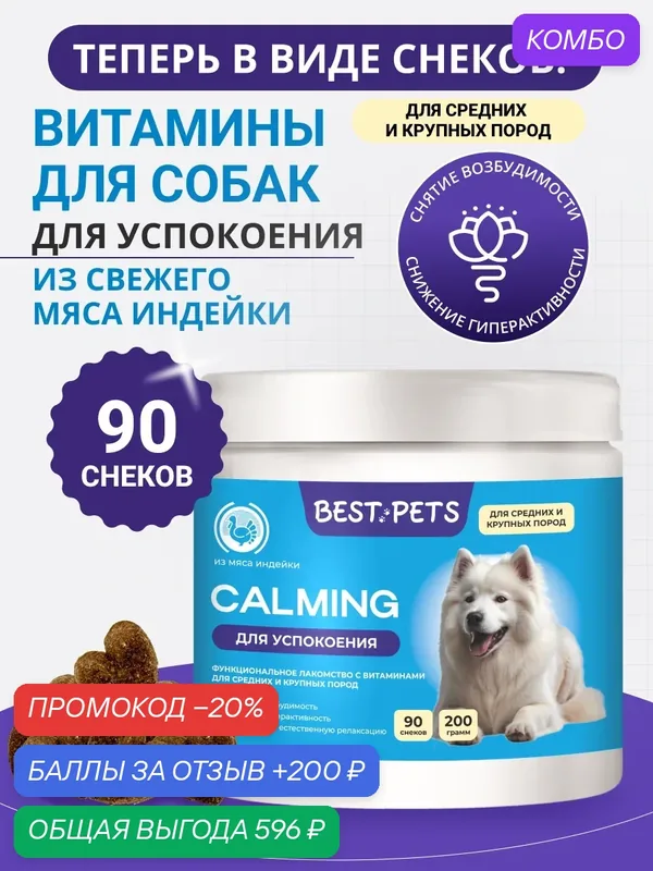 Успокоительное для собак крупных и средних пород с травами из индейки, витамины от стресса — BEST PETS, промокод и 200 баллов за отзыв Яндекс Маркет