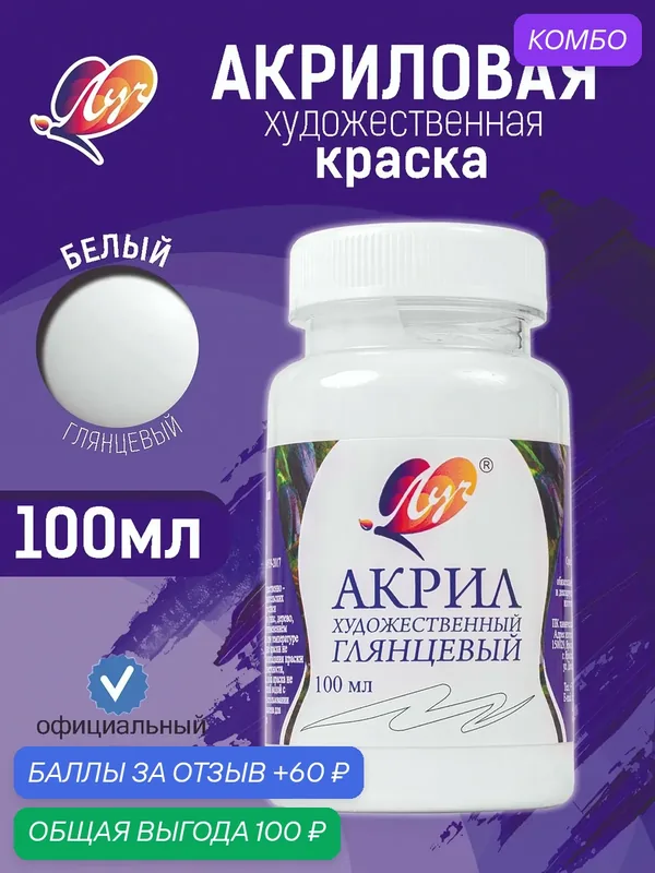 Краска акриловая художественная белая, большой объем 100 мл, в баночке — Луч, промокод и 60 баллов за отзыв Яндекс Маркет