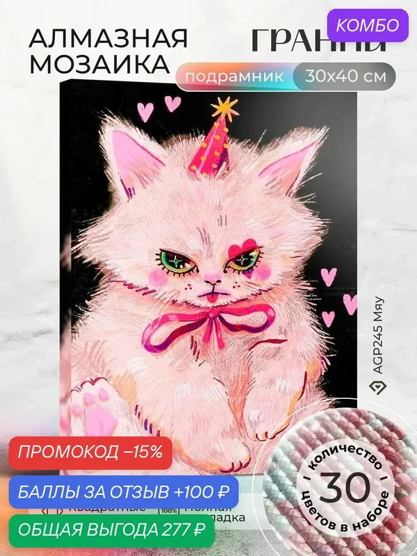 Набор для творчества, алмазная мозаика на подрамнике "Мяу" размер 30х40 AGP245 — ГРАННИ, промокод и 100 баллов за отзыв Яндекс Маркет