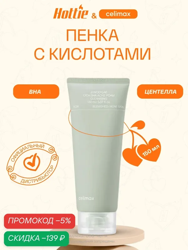 Пенка Celimax Ji Woo Gae Cica BHA Acne Foam Cleansing 150 мл — скидка по промокоду Яндекс Маркет