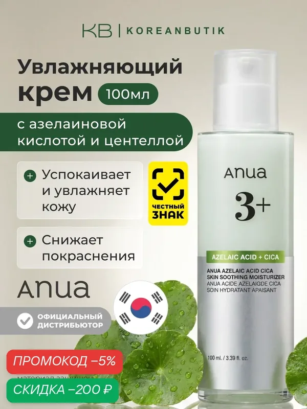 Крем увлажняющий с азелаиновой кислотой | ANUA Azelaic Acid Cica Skin Soothing Moisturizer 100ml — скидка по промокоду Яндекс Маркет
