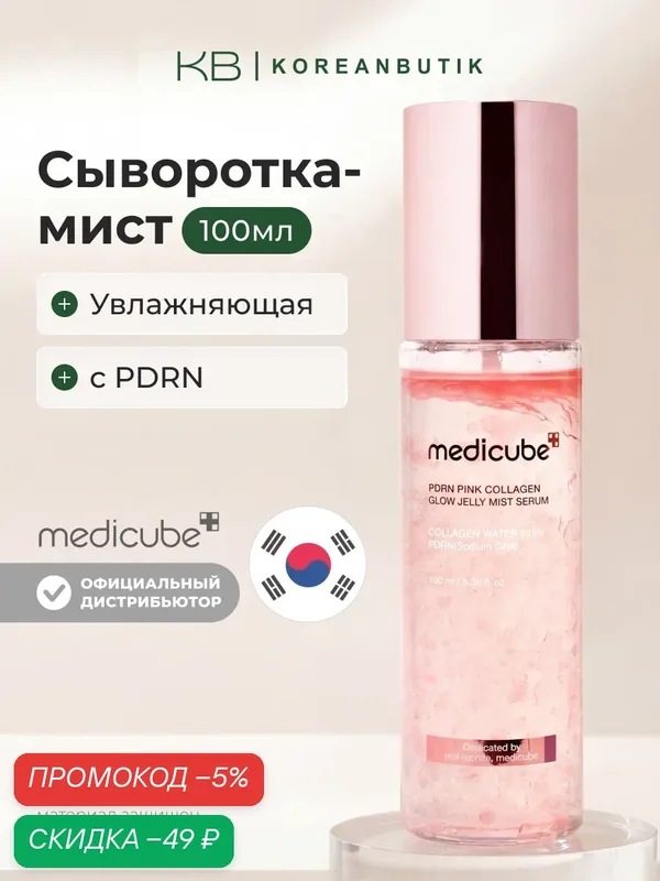 Сыворотка-мист розовая желейная с пдрн|Medicube PDRN Pink Collagen Glow Jelly Mist Serum 100ml JH — скидка по промокоду Яндекс Маркет