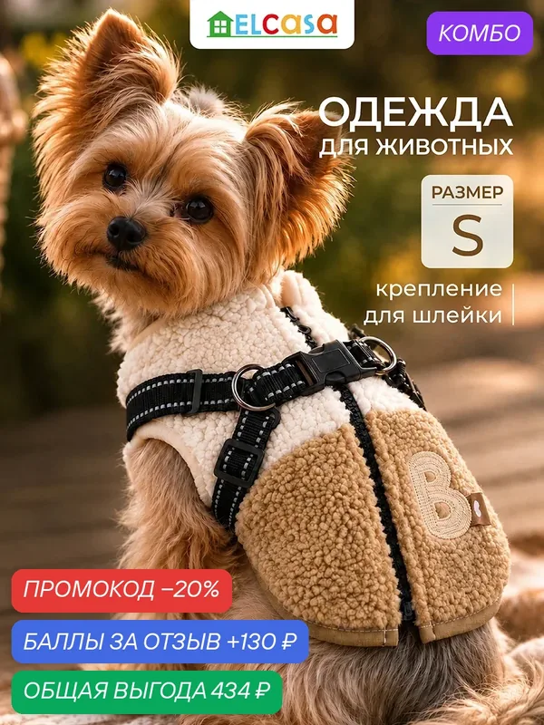 Одежда для животных жилет S ELCASA бежевый, для кошек и собак — EL CASA, промокод и 130 баллов за отзыв Яндекс Маркет