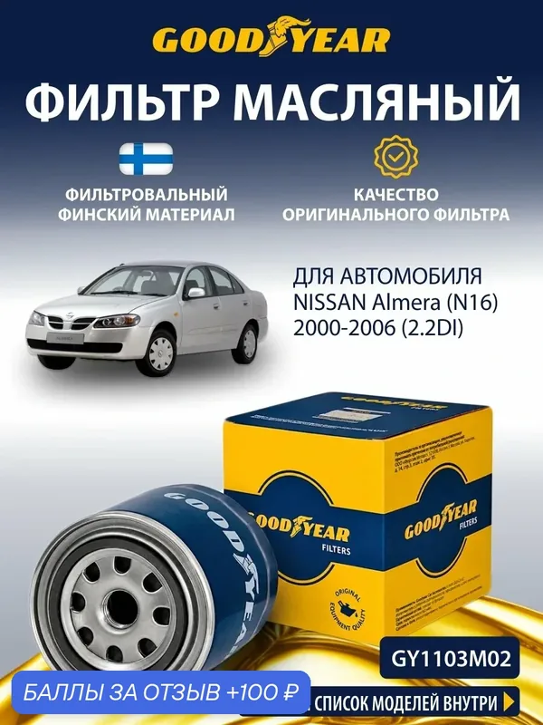 Фильтр масляный NISSAN Almera N16 2.2DI (ниссан альмера н16 2.2) 2000-2006 — GOODYEAR, 100 баллов за отзыв Яндекс Маркет