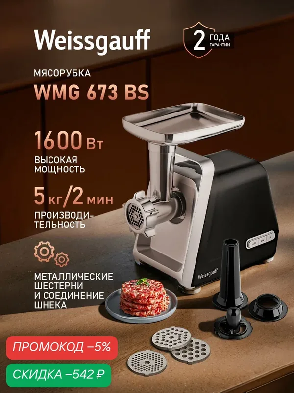 Мясорубка электрическая Weissgauff WMG 673 BS — скидка по промокоду Яндекс Маркет