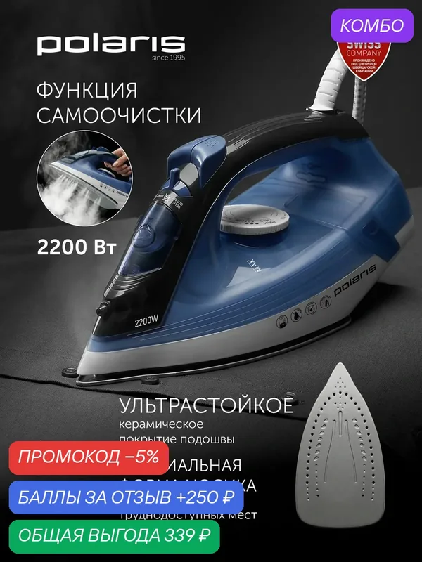 Утюг Polaris PIR 2275K, антикапельная система, система защиты от накипи, с функцией самоочистки — Polaris, 250 баллов за отзыв Яндекс Маркет
