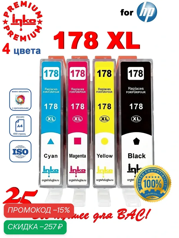 Комплект картриджей для принтера HP 178 XL от INKO, 4 штуки в упаковке — скидка по промокоду Яндекс Маркет