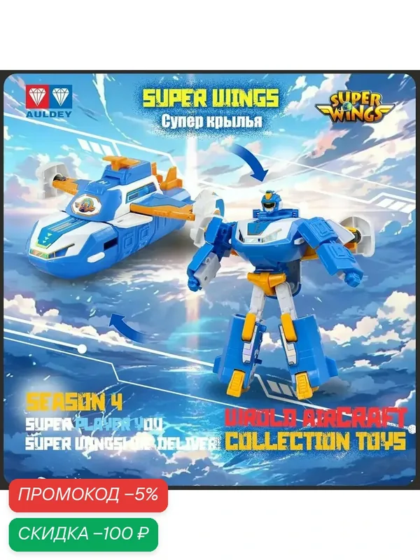 Супер Крылья, мировой самолёт, Playery, игрушки для мальчиков, World Robot Игрушка, 19cm — скидка по промокоду Яндекс Маркет