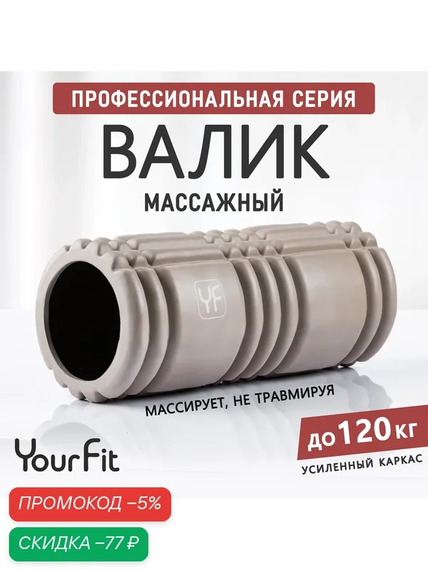 Валик для спины, мфр ролик YourFit, бежевый — скидка по промокоду Яндекс Маркет