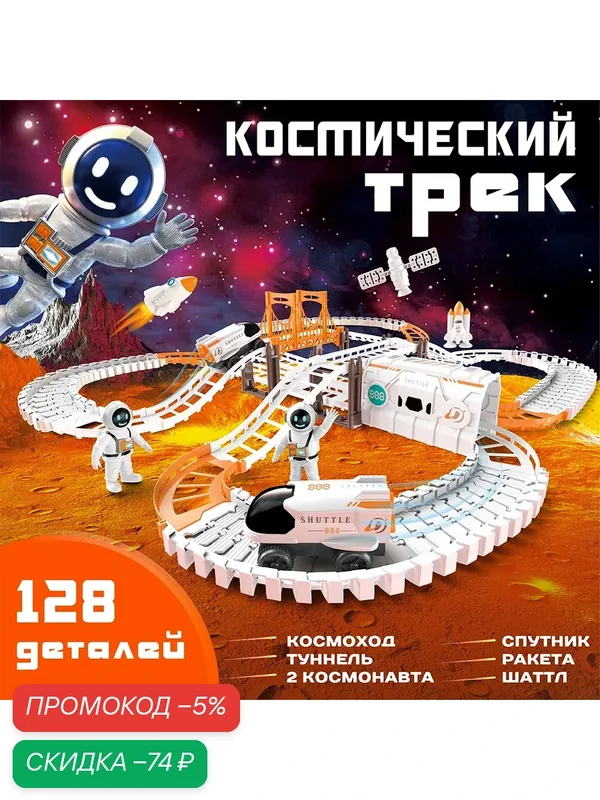 Гибкий трек с машинкой «Космос», увлекательная игровая игрушка для детей — скидка по промокоду Яндекс Маркет