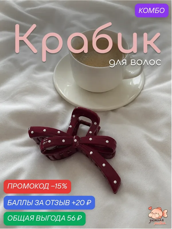 Крабик для волос "Уютная рыбка" бордовый в белый горошек в виде бантика для повседневного использования — промокод и 20 баллов за отзыв Яндекс Маркет