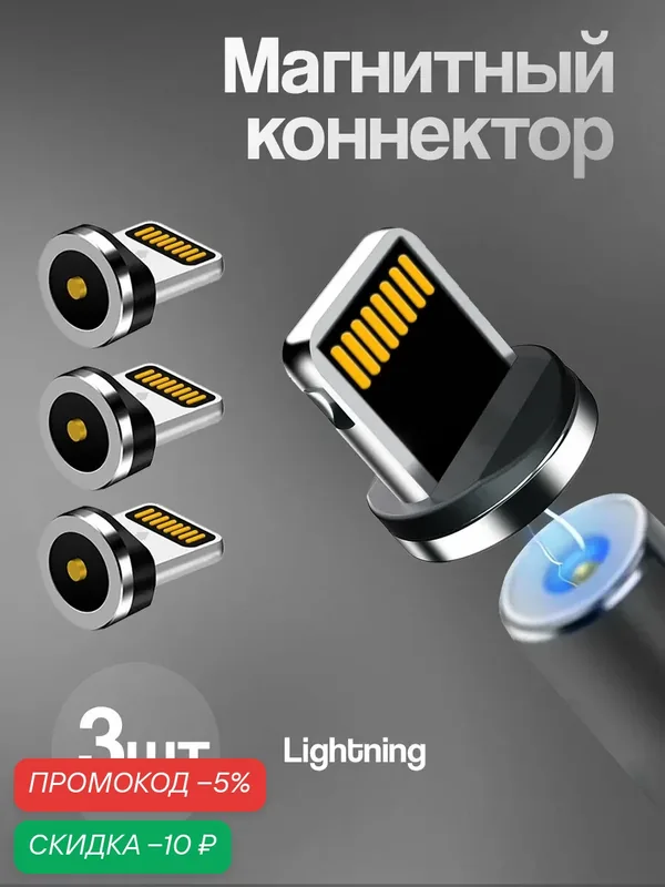 Коннекторы магнитные для кабеля Lightning, 3 шт, магнитный разъем, штекер для шнура на Apple, провода на айфон — WALKER, скидка по промокоду Яндекс Маркет