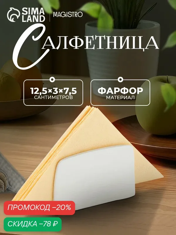 Салфетница фарфоровая Magistro «Бланш», 12×4×7 см, цвет белый — Magistro, скидка по промокоду Яндекс Маркет