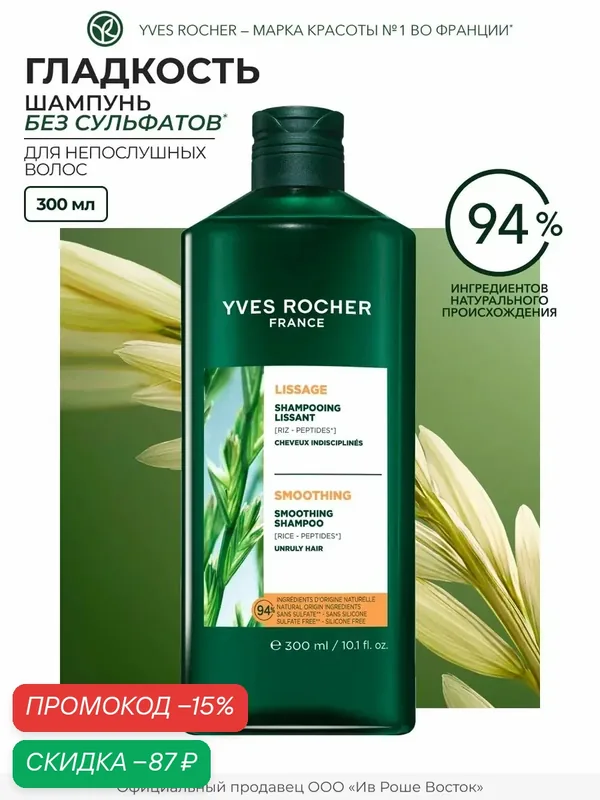 Yves Rocher Шампунь Гладкость для непослушных волос, без сульфатов — Yves Rocher, скидка по промокоду Яндекс Маркет
