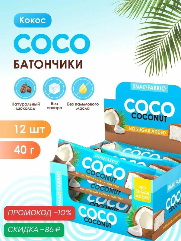 Snaq Fabriq Шоколадные батончики COCO без сахара "Кокос", 12шт х 40г — Snaq Fabriq, скидка по промокоду Яндекс Маркет