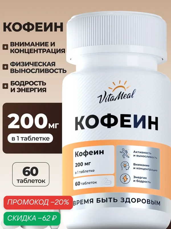 Кофеин в таблетках 200 мг Caffeine, энергетик в таблетках, 60 таблеток — VitaMeal, скидка по промокоду Яндекс Маркет