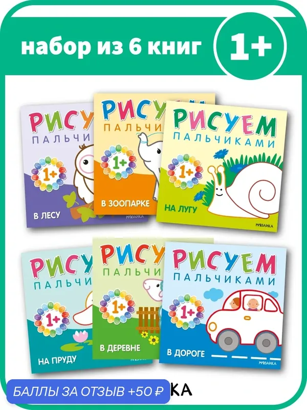 Пальчиковые раскраски мозаика kids для детей и малышей 1+, Набор из 6 книг — Мозаика kids, 50 баллов за отзыв Яндекс Маркет