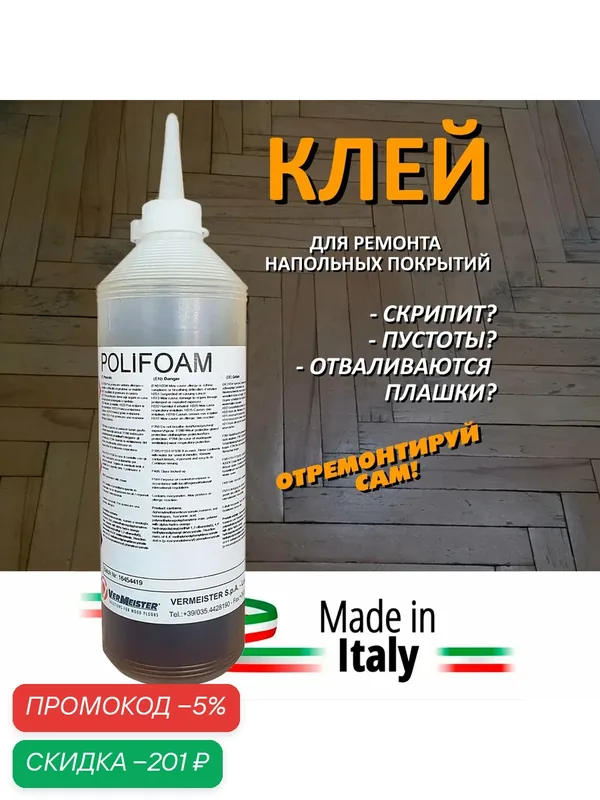 Клей для ремонта паркета Vermeister POLIFOAM 0, 5 кг — Vermeister, скидка по промокоду Яндекс Маркет