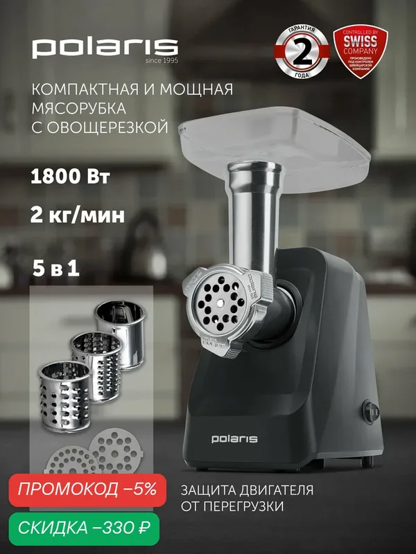 Мясорубка электрическая с насадками Polaris PMG 1855 RUS, 1800Вт, 5 насадок, с овощерезкой, 2кг/мин, реверс, черный — Polaris, скидка по промокоду Яндекс Маркет