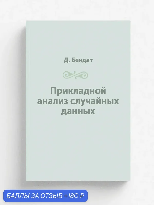 Прикладной анализ случайных данных — Книга по требованию (перепечатка), 180 баллов за отзыв Яндекс Маркет