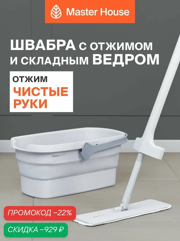 Швабра с ведром с отжимом, складное ведро, впитывающая насадка, 39х11х124см — Master House, скидка по промокоду Яндекс Маркет