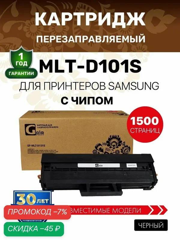 Картридж MLT-D101S с чипом для Samsung ML-2160/2162/2165/2167/2168 и др. лазерный, совместимый GalaPrint — GalaPrint, скидка по промокоду Яндекс Маркет