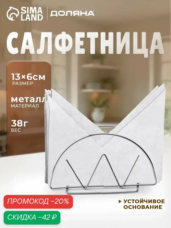 Салфетница «Корона» Доляна, нержавеющая сталь, серебристая, 13×6×7.5 см — Доляна, скидка по промокоду Яндекс Маркет