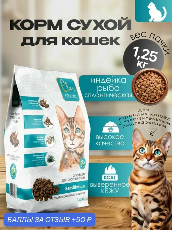 CLAN CLASSIC Sensitive 33/14 сухой корм для кошек с атлантической рыбой и индейкой — CLAN, 50 баллов за отзыв Яндекс Маркет