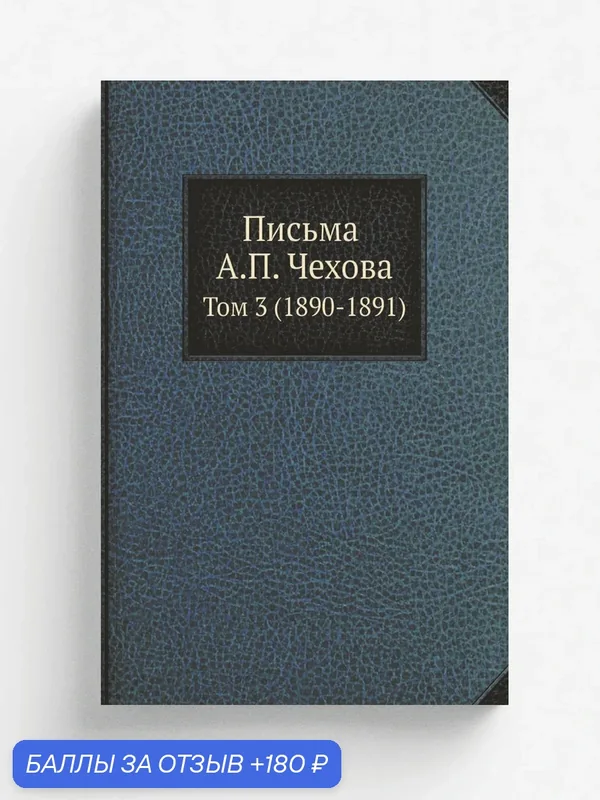 Письма А. П. Чехова. Том 3 (1890-1891) — Книга по требованию (перепечатка), 180 баллов за отзыв Яндекс Маркет