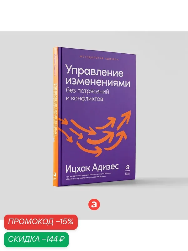 Управление изменениями без потрясений и конфликтов / Бизнес литература / Управление в кризис — Альпина Паблишер, скидка по промокоду Яндекс Маркет
