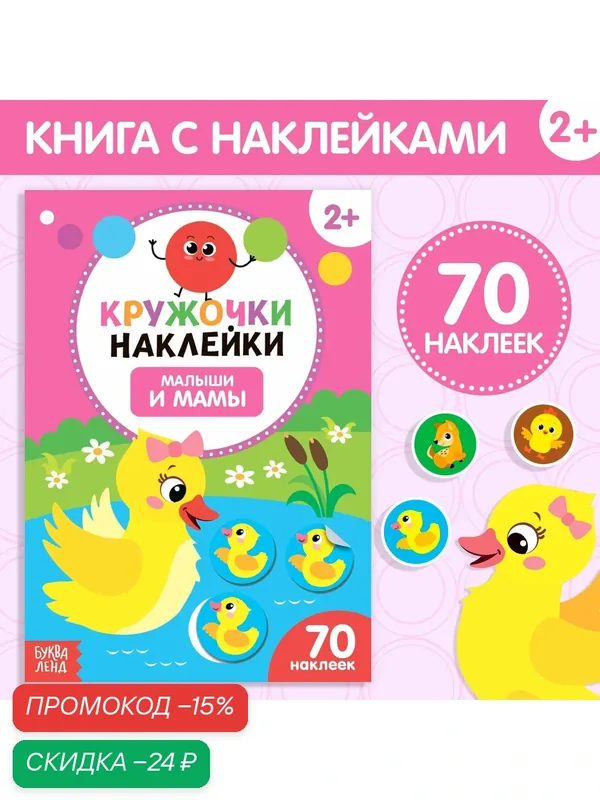 Наклейки для детей буква-ленд "Малыши и мамы", 70 наклеек-кружочков — Буква-Ленд, скидка по промокоду Яндекс Маркет