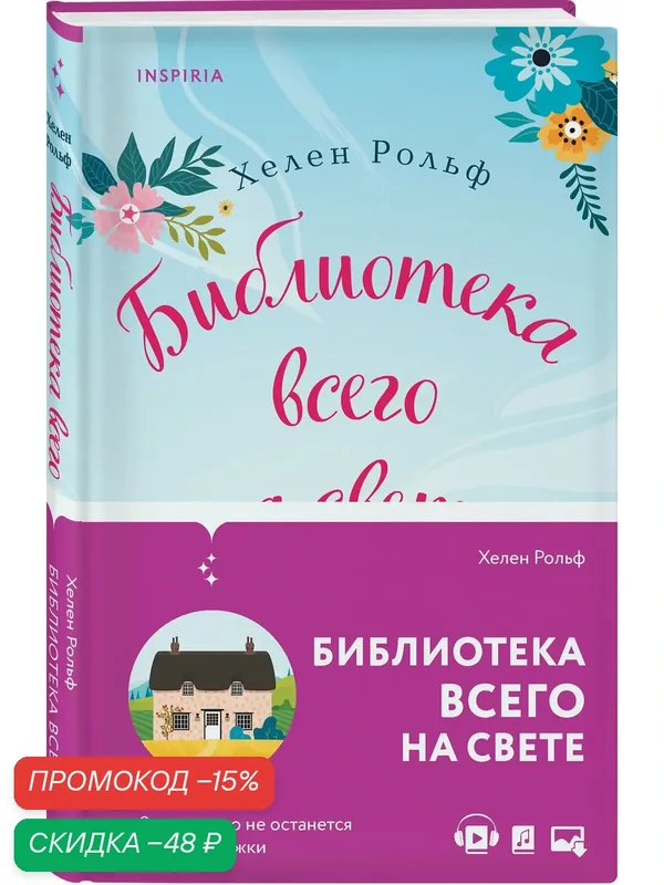 Рольф Х. Библиотека всего на свете — Inspiria, скидка по промокоду Яндекс Маркет