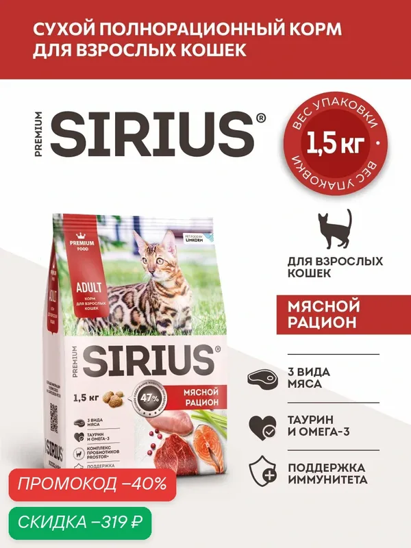 Сухой полнорационный корм для взрослых кошек, Мясной рацион ТМ SIRIUS (1, 5кг) — Sirius, скидка по промокоду Яндекс Маркет