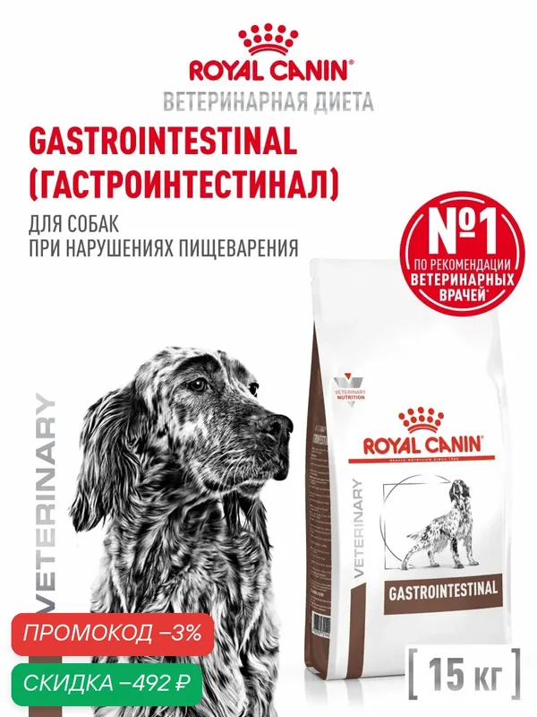 Сухой корм для собак Royal Canin Gastrointestinal диетический при расстройствах пищеварения, 15 кг — Royal Canin, скидка по промокоду Яндекс Маркет