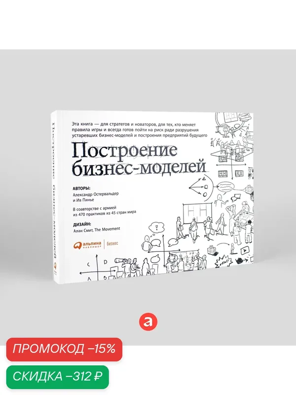 Построение бизнес-моделей: Настольная книга стратега и новатора — Альпина Паблишер, скидка по промокоду Яндекс Маркет
