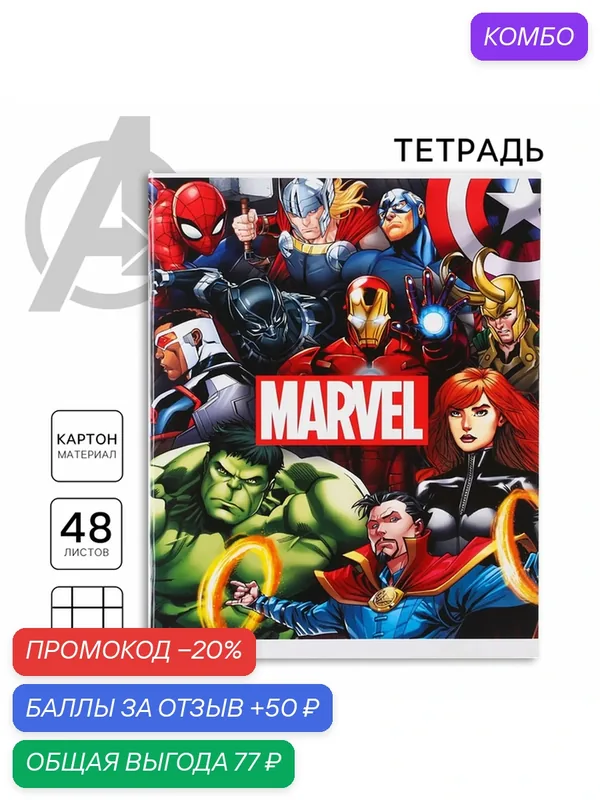 Тетрадь 48 листов в клетку, картонная обложка, блок №2, белизна 75% (серые листы), Marvel, Мстители — Marvel, 50 баллов за отзыв Яндекс Маркет