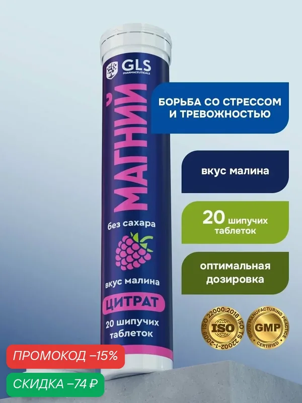 Магний Цитрат 400мг без сахара, 20 шипучих таблеток со вкусом малины — GLS pharmaceuticals, скидка по промокоду Яндекс Маркет