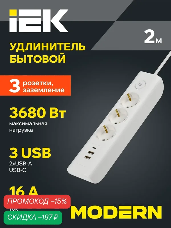 Удлинитель IEK MODERN, 3 розетки, 2xUSB-A + USB-C, 16А, IP20, заземление, белый, выключатель, световая индикация — IEK, скидка по промокоду Яндекс Маркет
