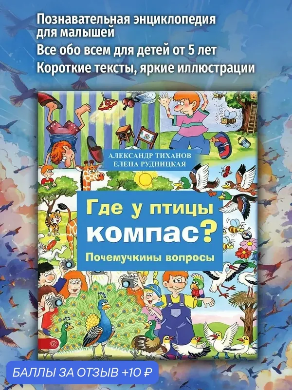 Где у птицы компас. Почемучкины вопросы — Качели, 10 баллов за отзыв Яндекс Маркет