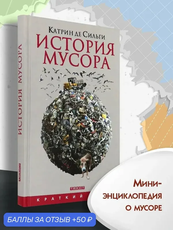 История мусора. От Средних веков до наших дней — Текст, 50 баллов за отзыв Яндекс Маркет