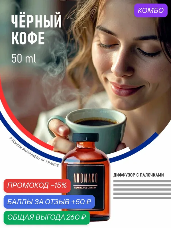 Ароматический диффузор с палочками Чёрный кофе 50 мл AROMAKO, ароматизатор для дома и офиса, парфюм для дома — AromaKo, промокод и 50 баллов за отзыв Яндекс Маркет