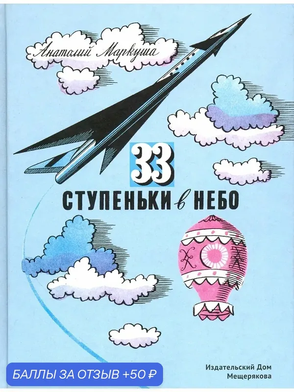 33 ступеньки в небо — Издательский дом Мещерякова, 50 баллов за отзыв Яндекс Маркет