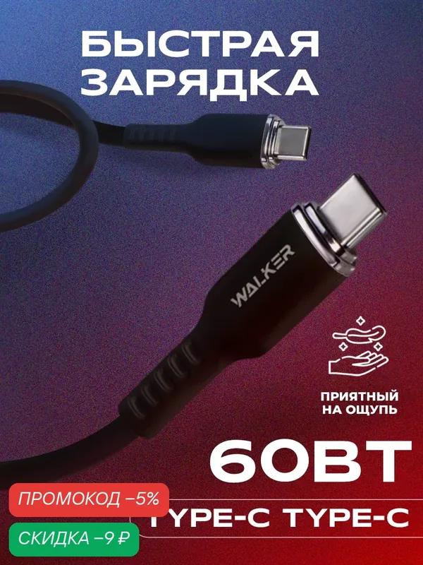 Кабель 65W тайп си Type-C - Type-C, динамические 65 Вт поддержка PD, мягкий силикон, черный — WALKER, скидка по промокоду Яндекс Маркет