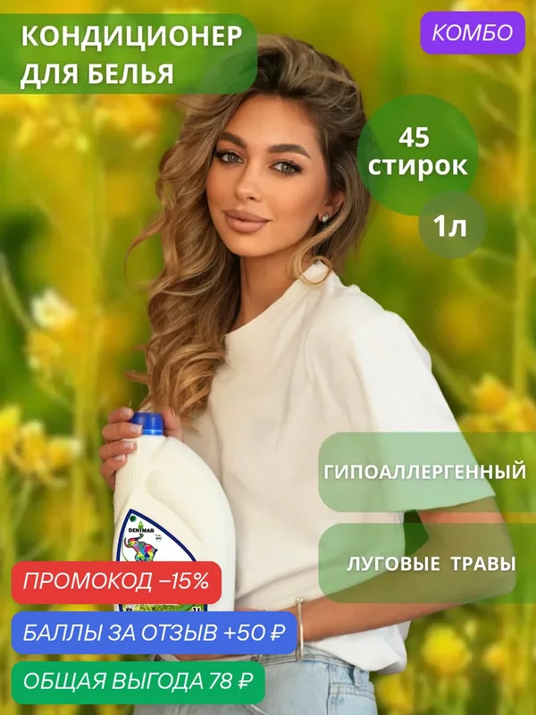 Кондиционер для белья DENIMAR-BIO Луговые травы парфюмированный — DENIMAR-BIO, промокод и 50 баллов за отзыв Яндекс Маркет